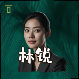 林锐